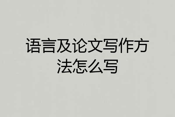 语言及论文写作方法怎么写