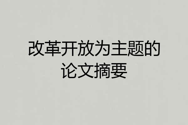 改革开放为主题的论文摘要