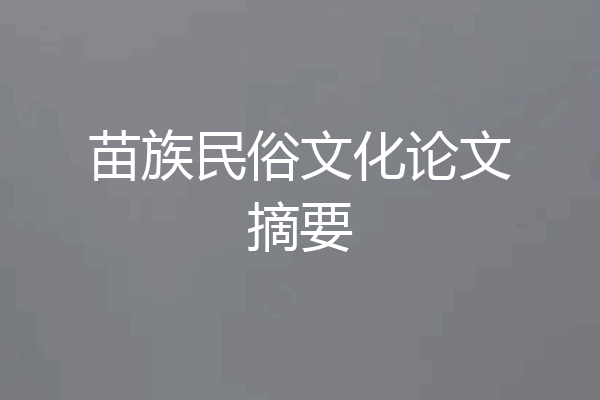 苗族民俗文化论文摘要