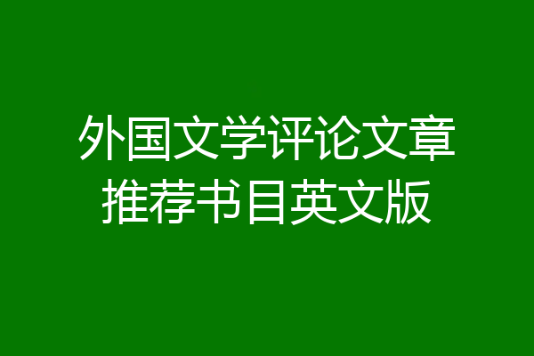 外国文学评论文章推荐书目英文版