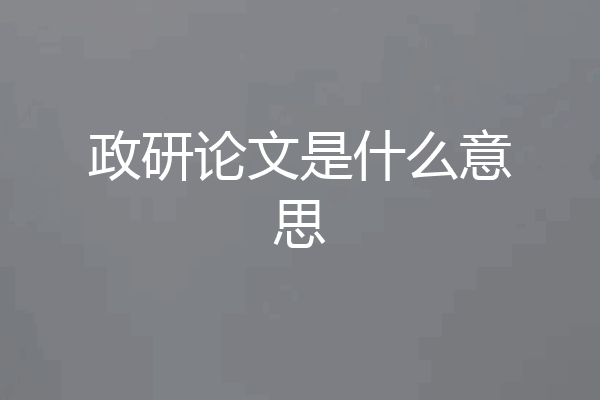 政研论文是什么意思