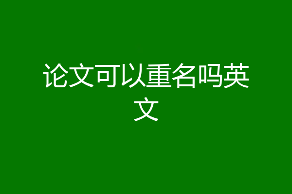 论文可以重名吗英文