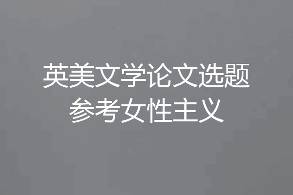 英美文学论文选题参考女性主义