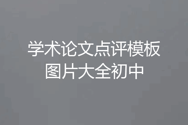 学术论文点评模板图片大全初中
