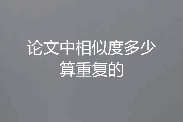 论文中相似度多少算重复的