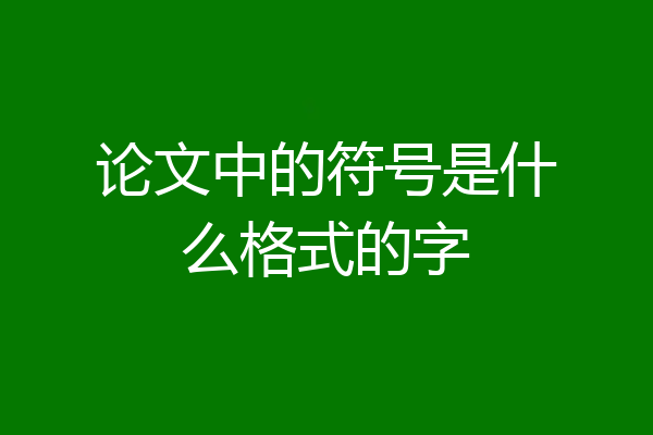 论文中的符号是什么格式的字