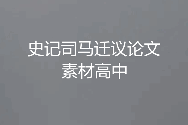 史记司马迁议论文素材高中