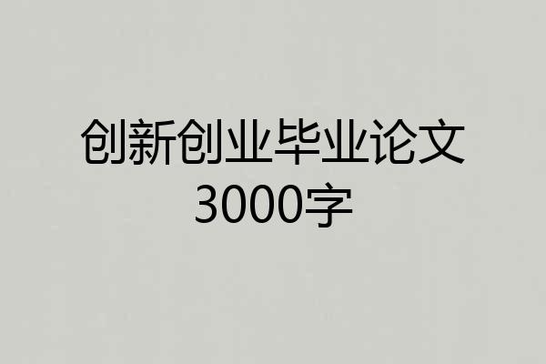 创新创业毕业论文3000字