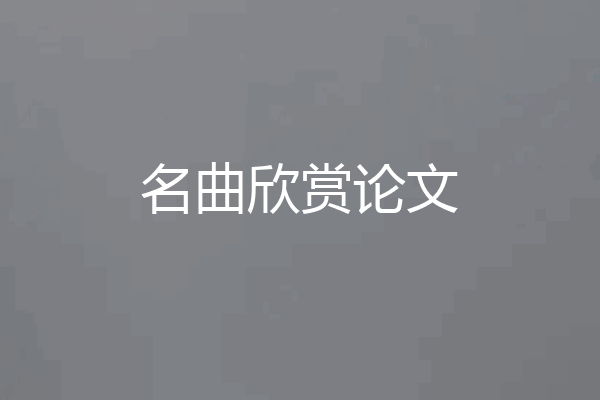 名曲欣赏论文