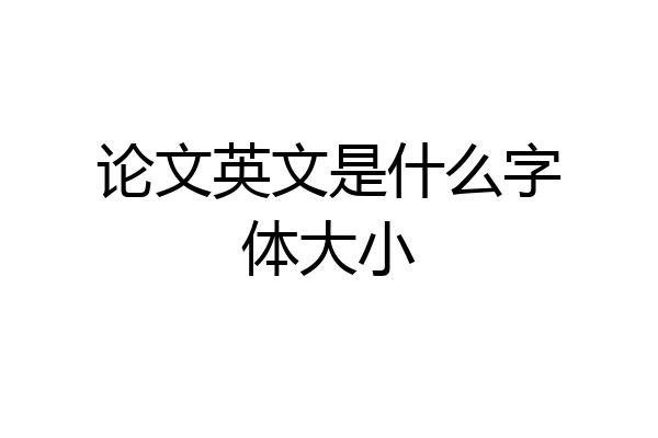 论文英文是什么字体大小