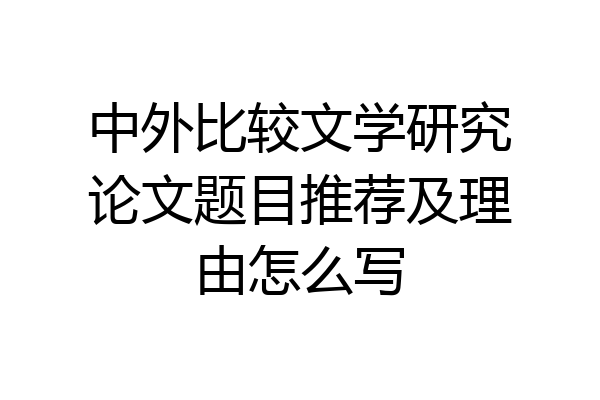 中外比较文学研究论文题目推荐及理由怎么写