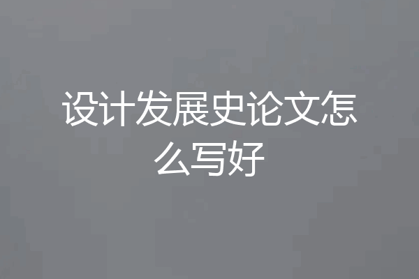 设计发展史论文怎么写好