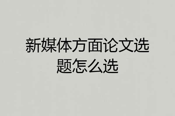 新媒体方面论文选题怎么选