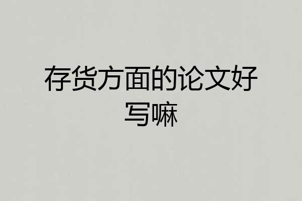 存货方面的论文好写嘛
