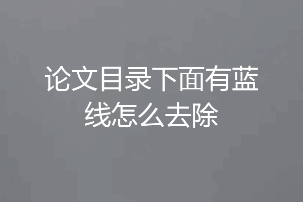 论文目录下面有蓝线怎么去除