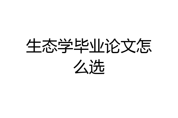 生态学毕业论文怎么选