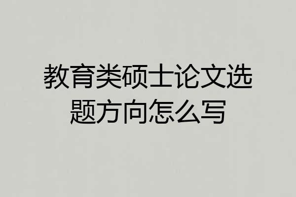 教育类硕士论文选题方向怎么写