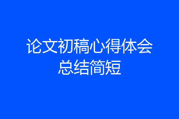 论文初稿心得体会总结简短