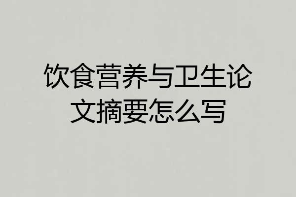 饮食营养与卫生论文摘要怎么写