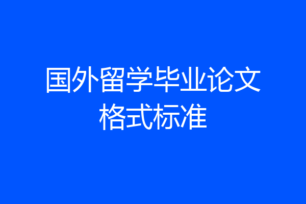 国外留学毕业论文格式标准