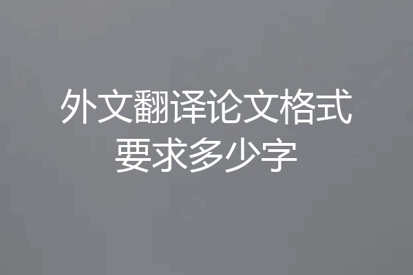 外文翻译论文格式要求多少字