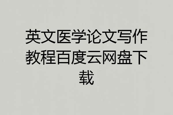英文医学论文写作教程百度云网盘下载