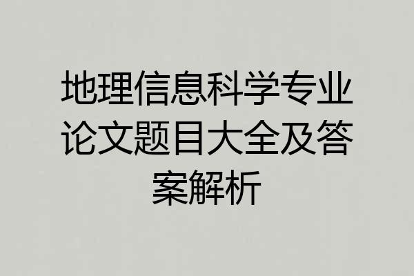 地理信息科学专业论文题目大全及答案解析