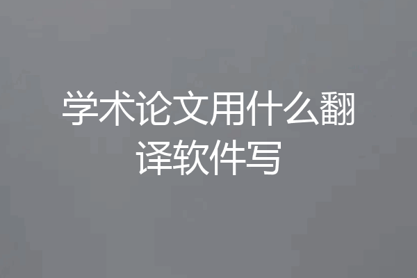 学术论文用什么翻译软件写
