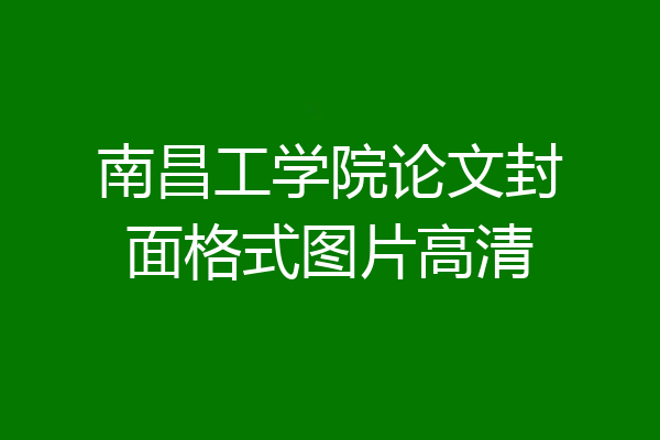 南昌工学院论文封面格式图片高清