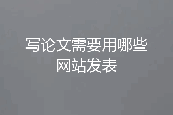 写论文需要用哪些网站发表