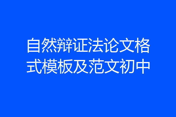 自然辩证法论文格式模板及范文初中