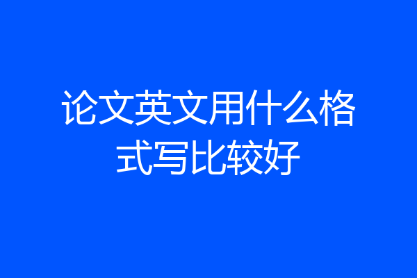 论文英文用什么格式写比较好