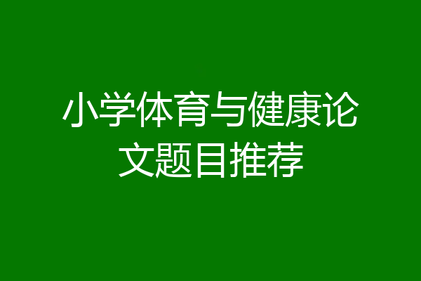 小学体育与健康论文题目推荐