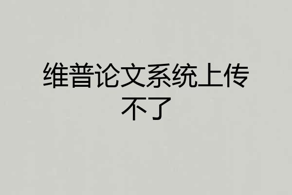 维普论文系统上传不了