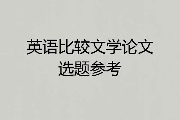 英语比较文学论文选题参考