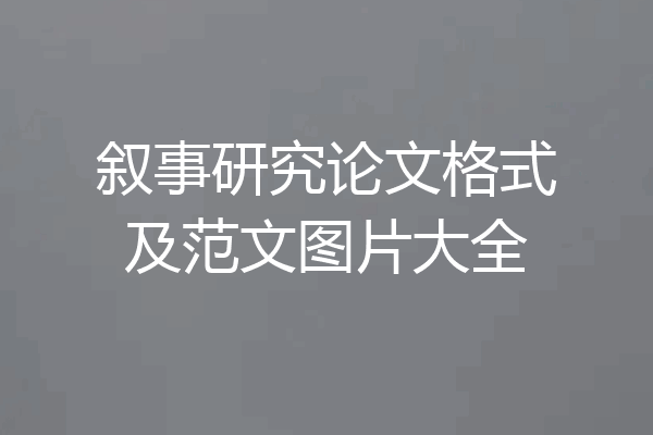 叙事研究论文格式及范文图片大全