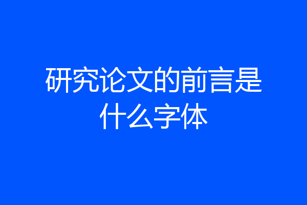 研究论文的前言是什么字体