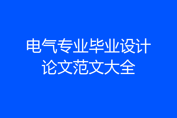 电气专业毕业设计论文范文大全