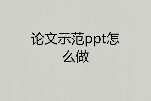 论文示范ppt怎么做