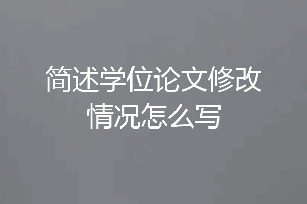 简述学位论文修改情况怎么写
