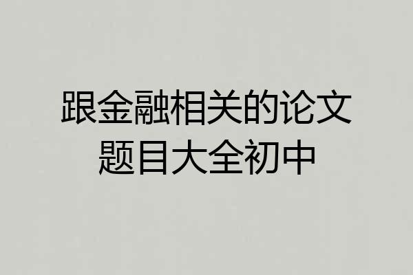 跟金融相关的论文题目大全初中