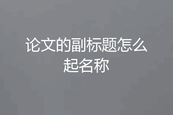 论文的副标题怎么起名称