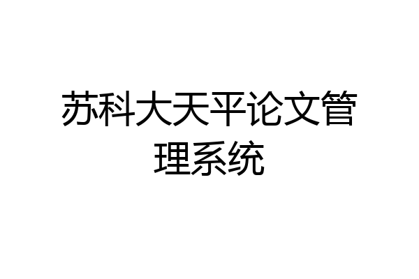 苏科大天平论文管理系统