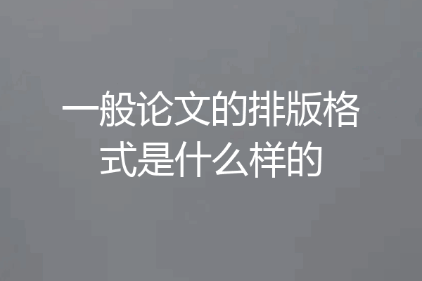 一般论文的排版格式是什么样的