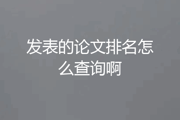 发表的论文排名怎么查询啊