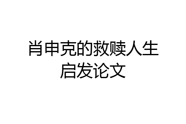 肖申克的救赎人生启发论文