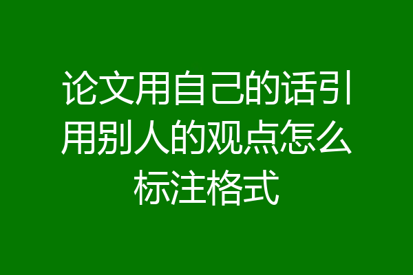 论文用自己的话引用别人的观点怎么标注格式