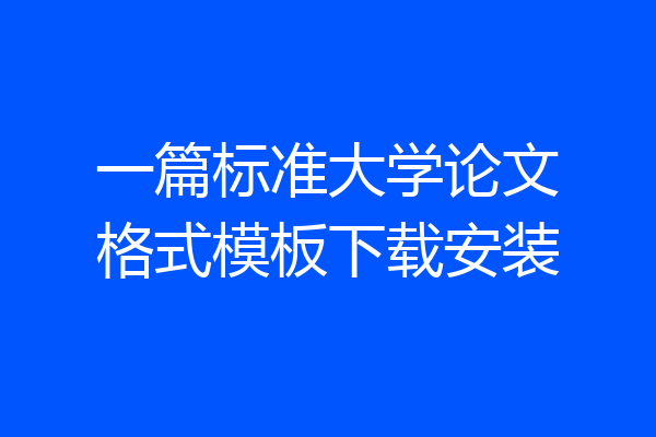 一篇标准大学论文格式模板下载安装