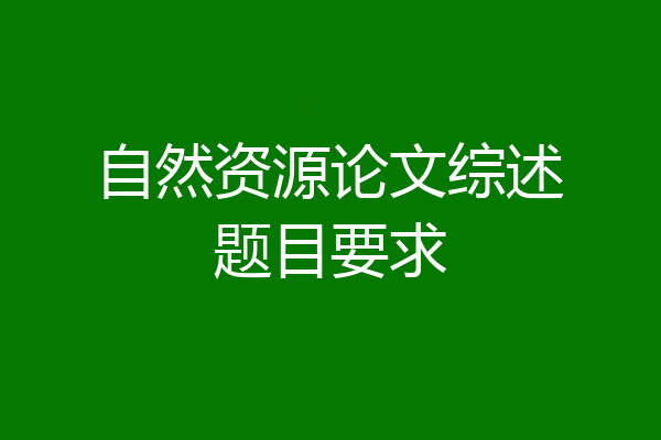 自然资源论文综述题目要求