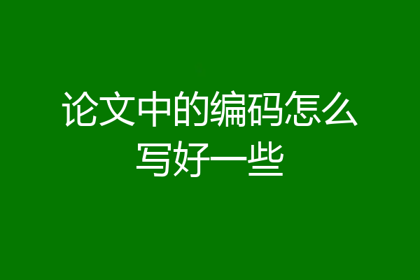 论文中的编码怎么写好一些
